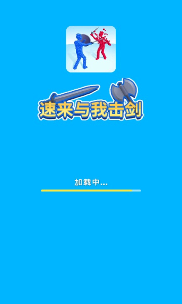 速来与我击剑安卓版下载-速来与我击剑游戏下载 v0.1 游戏截图 1