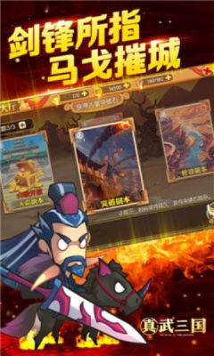 真武三国之雄霸天下破解版