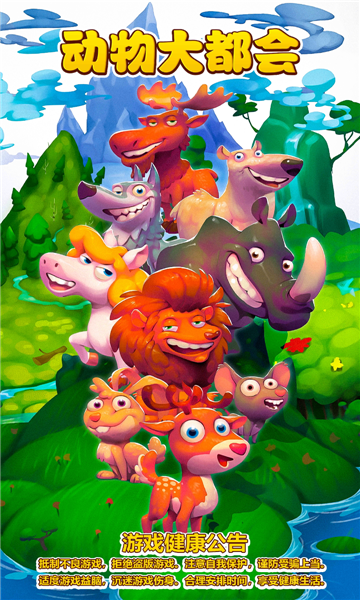 动物大都会动物冒险安卓版