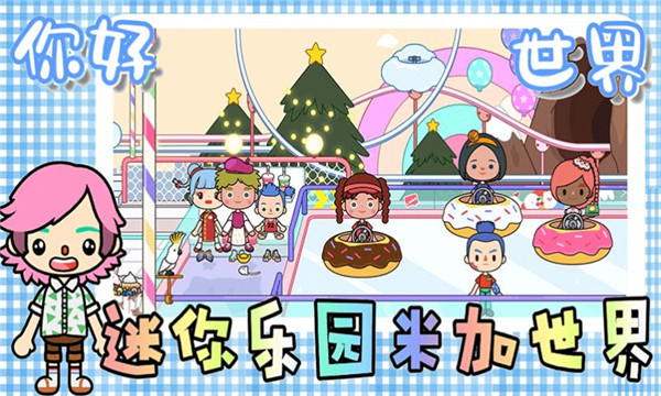 迷你乐园米加世界安卓版