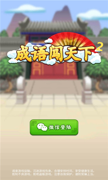 成语闯天下2游戏