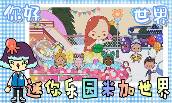 迷你乐园米加世界游戏下载-迷你乐园米加世界安卓版下载 v1.0手机版 게임 스크린샷 3