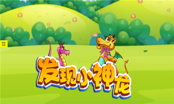 发现小神龙游戏下载-发现小神龙安卓版下载 v1.0 游戏截图 3