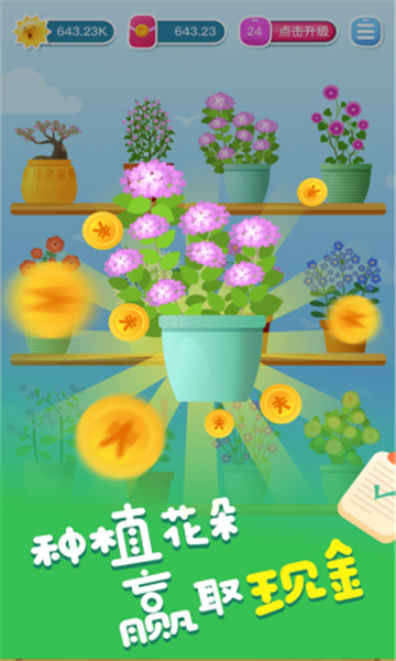 开心养花赚多多游戏下载-开心养花赚多多红包版下载 v 1.2.8 游戏截图 2