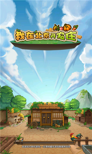 我在北京开农庄游戏下载-我在北京开农庄官方版下载 v1.0.12.1100安卓版 ئويۇن سۈرىتى 2