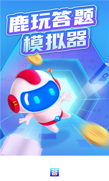 鹿玩答题模拟器红包版