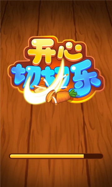 开心切切乐时代版最新版