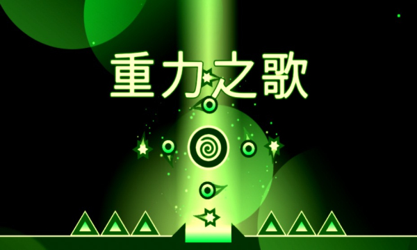 重力之歌安卓版