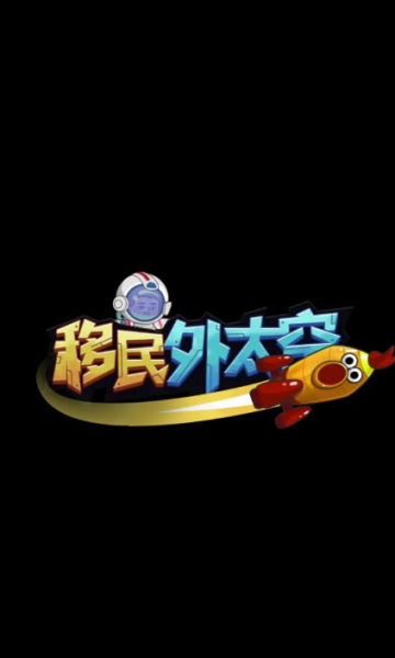移民外太空游戏下载-移民外太空安卓版下载 v1.0最新版 游戏截图 1