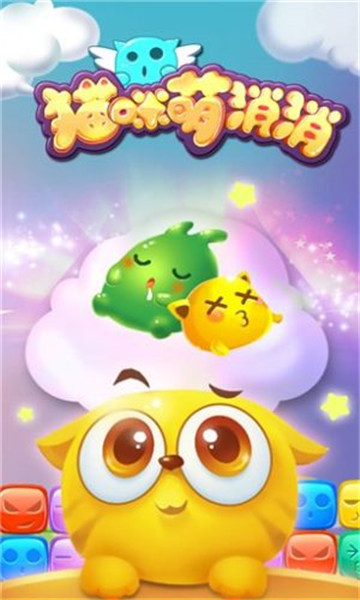 喵咪萌消记游戏下载-Meow Pop Blast(喵咪萌消记安卓版)下载 v1.0.7最新版 游戏截图 1