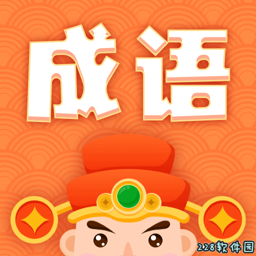 躺賺成語接龍遊戲下載-躺賺成語接龍安卓版下載 v1.0.0