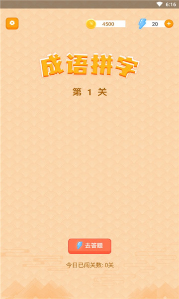 躺赚成语接龙游戏下载-躺赚成语接龙安卓版下载 v1.0.0 游戏截图 1
