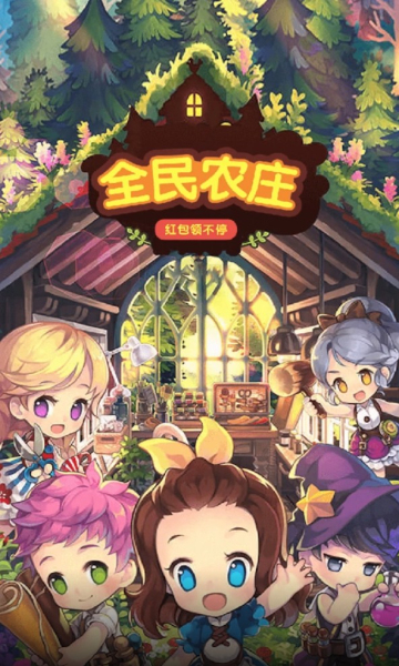 全民农庄游戏下载-全民农庄红包版下载 v1.0.1 遊戲截圖 1
