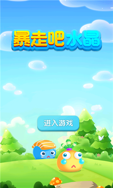 暴走吧水晶游戏下载-暴走吧水晶红包版下载 v1.0.0 游戏截图 2