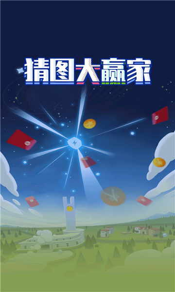 猜图大赢家游戏下载-猜图大赢家红包版下载 v1.0.4 游戏截图 2