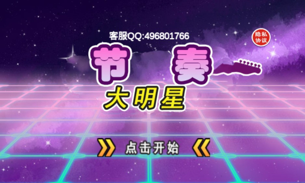 节奏大明星游戏下载-节奏大明星手机版下载 v1.0安卓版 游戏截图 1