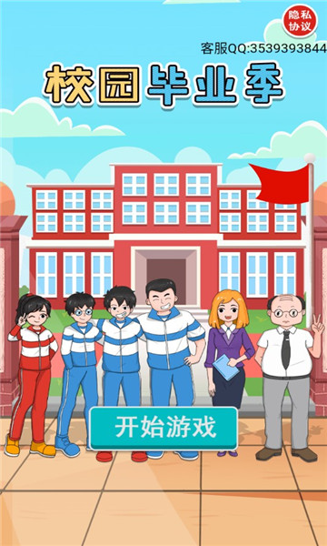 校园毕业季安卓版
