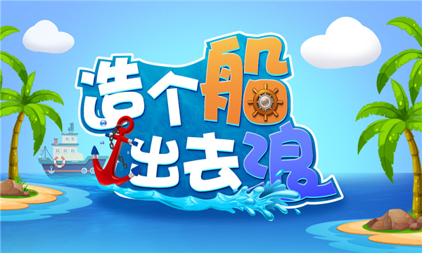 造个船出去浪安卓版