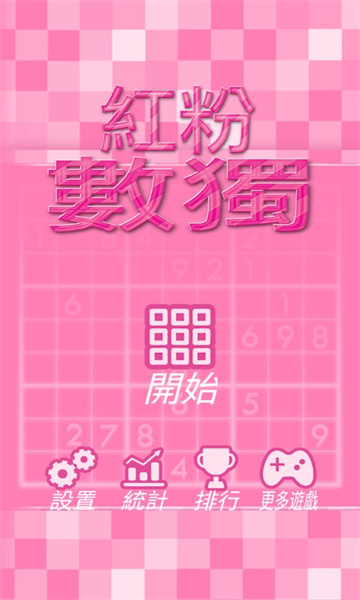 红粉数独最新版