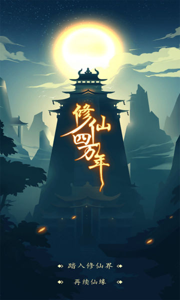 修仙四万年手机版