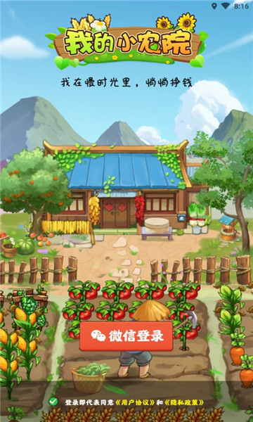 我的小农院安卓版
