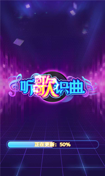 听歌识曲红包版下载-听歌识曲领红包版下载 v1.0.0 游戏截图 2