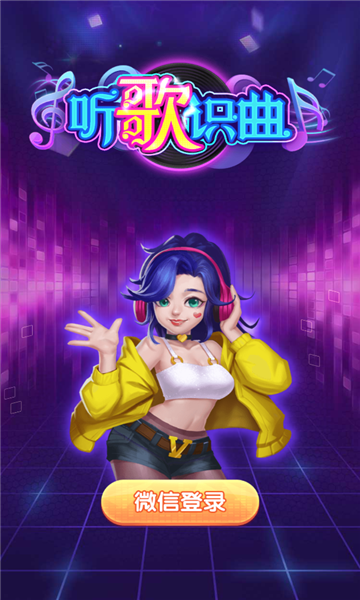 听歌识曲红包版下载-听歌识曲领红包版下载 v1.0.0 游戏截图 3
