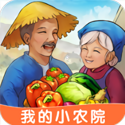 我的小农院游戏下载-我的小农院安卓版下载 v3.49.02