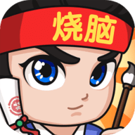 全民烧脑3游戏下载-全民烧脑3最新版下载 v1.0.6.3安卓版