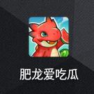 Fei Long Loves Melon (Red Envelope Edition) 다운로드 - Fei Long Loves Melon 게임 v1.0.1 안드로이드 버전 다운로드