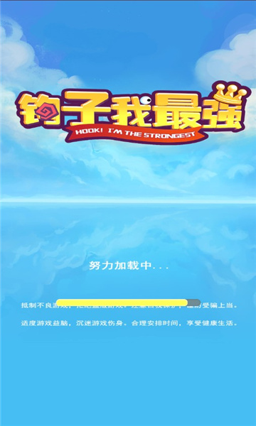 钩子我最强游戏下载-钩子我最强最新版下载 v2.0 游戏截图 1
