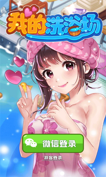 我的洗浴场红包版下载-我的洗浴场游戏下载 v1.0.0 Тоглоомын зураг 1