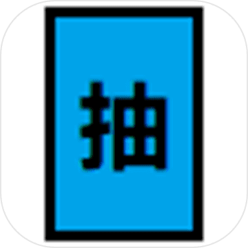 抽卡到S游戏下载-抽卡到S安卓版下载 v1.3.0手机版