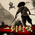 一剑封喉游戏下载-一剑封喉安卓版下载 v1.0.3手机吧