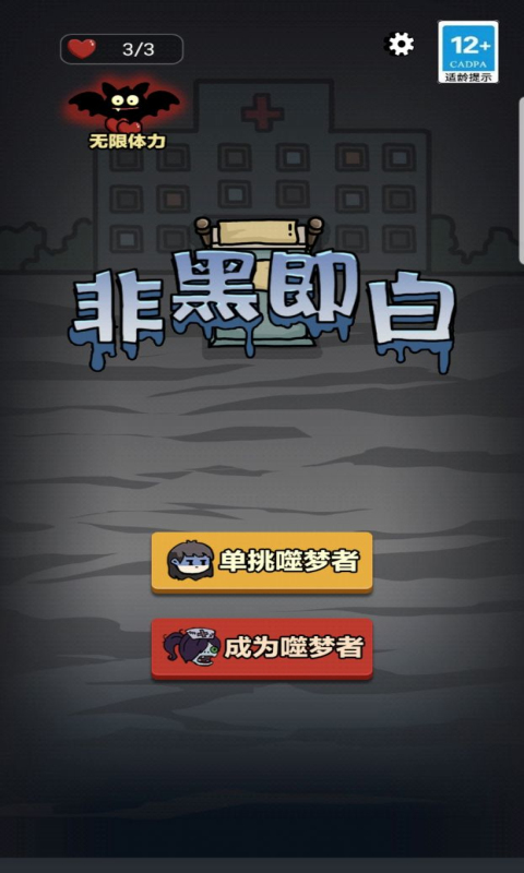 非黑即白加强版