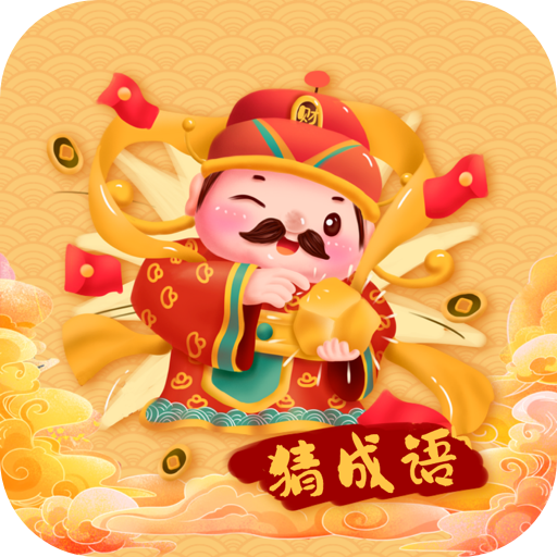 成語萬貫財遊戲下載-成語萬貫財紅包版下載 v1.0.0.3