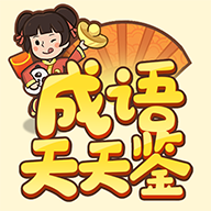 成语天天鉴游戏下载-成语天天鉴红包版下载 v1.0