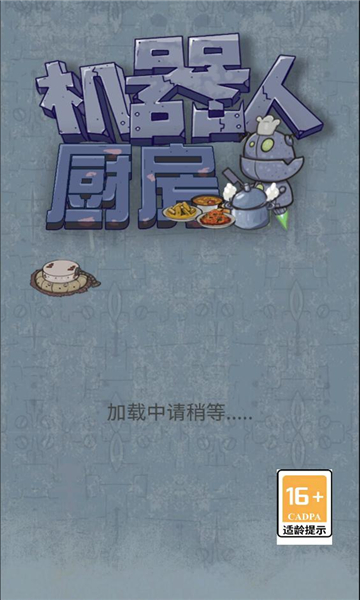 机器人厨房游戏下载-机器人厨房安卓版下载 v1.1 游戏截图 3