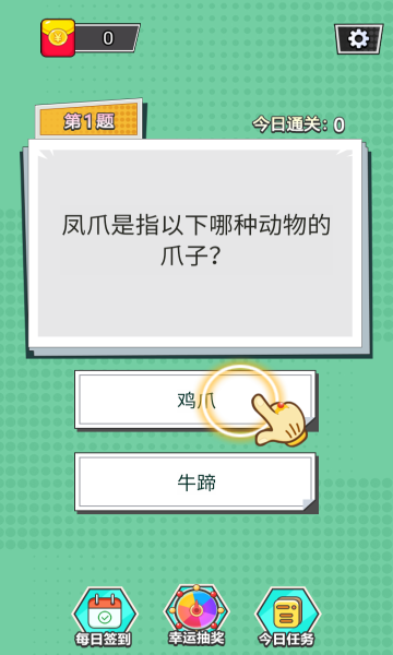 答题得钱游戏下载-答题得钱安卓版下载 v1.0.0 게임 스크린샷 1