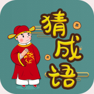 快快猜成语下载-快快猜成语红包版下载 v1.2.8最新版