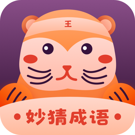 妙猜成语下载-妙猜成语红包版下载 v1.0.1