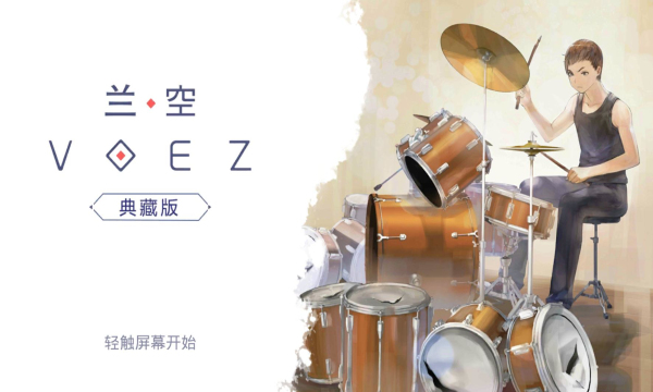 兰空VOEZ互通最新版下载-兰空VOEZ安卓苹果互通版下载 v2.0.5 遊戲截圖 4