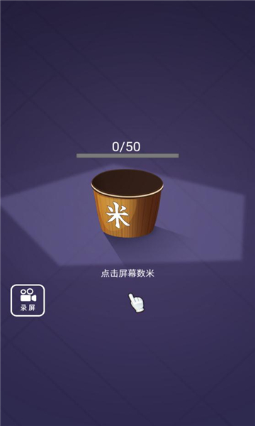 数一亿粒米游戏下载-数1亿粒米安卓版下载 v1.0 ئويۇن سۈرىتى 1