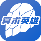 算術英雄紅包版下載-算術英雄遊戲下載 v1.2.0安卓版