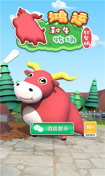 鸿运和牛牧场游戏下载-鸿运和牛牧场红包版下载 v1.0 རོལ་རྩེད་པར་རིས། 3