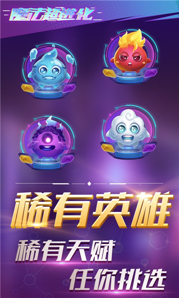 魔法超进化游戏下载-魔法超进化手机版下载 v1.0安卓版 게임 스크린샷 2