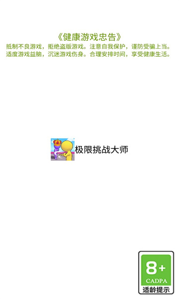 极限挑战大师游戏下载-极限挑战大师下载 v1.0.00 རོལ་རྩེད་པར་རིས། 4