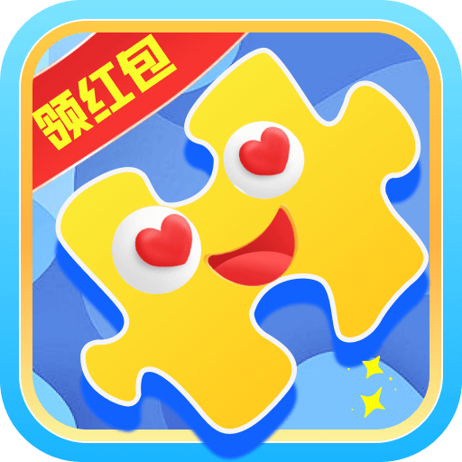 歡樂拼拼圖遊戲下載-歡樂拼拼圖領紅包版下載 v1.0.0