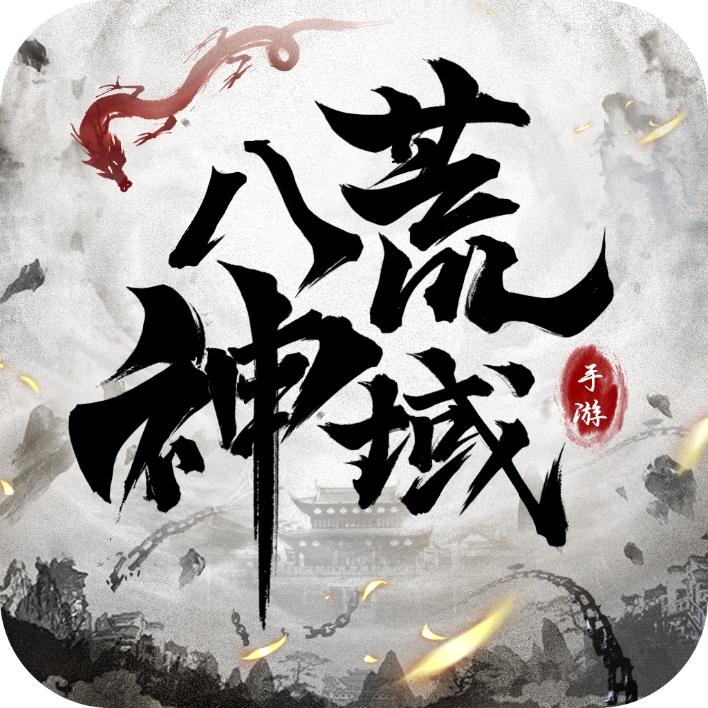 八荒神域手游下载-八荒神域官方版下载 v1.0.7