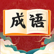 Quick Idiom Guessing Game - Quick Idiom Guessing Game with Red Envelopes v1.0 Android хувилбарын гар утасны хувилбарыг татаж аваарай